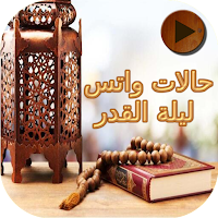 حالات واتس ليلة القدر