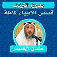 قصص الانبياء عثمان الخميس