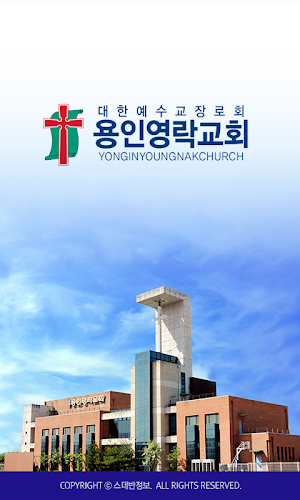 용인영락교회 스마트요람 Screenshot 0