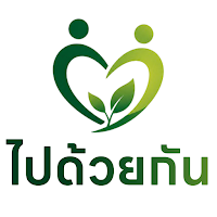 ไปด้วยกัน