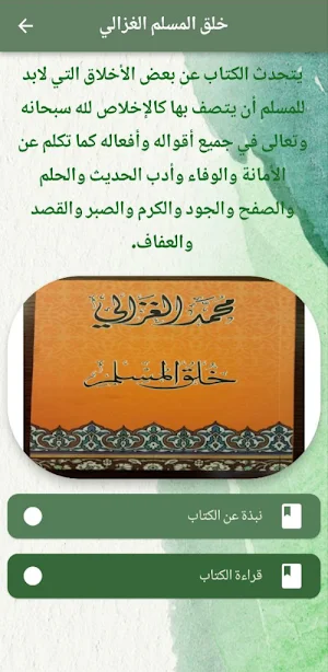 كتاب خلق المسلم للغزالي pdf Screenshot 0