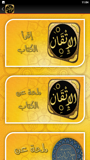 الاتقان في علوم القران للسيوطي Screenshot 2