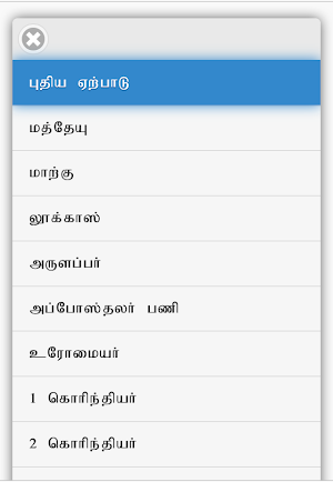 Tamil Bible RC Screenshot 2