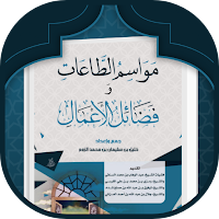 مواسم الطاعات وفضائل الأعمال