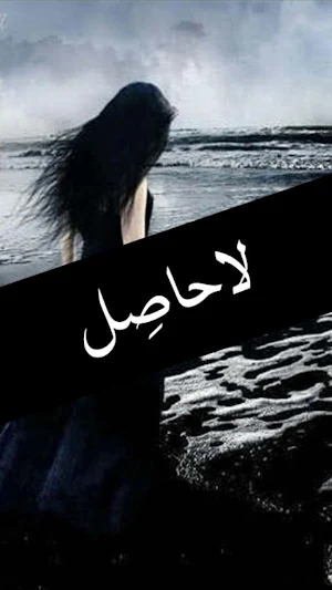 LaHasil by Umera Ahmed - Urdu Novel Screenshot 0