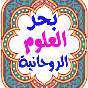 روعة بحر العلوم الروحانية spiritual sciences Screenshot 0