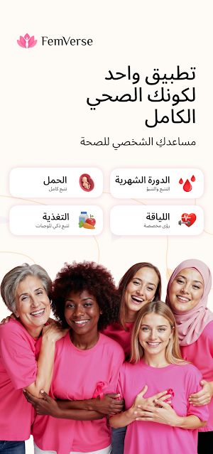 FemVerse AI: الدورة والحمل Screenshot 0