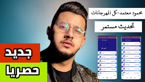 محمود معتمد 2022 بدون نت Screenshot 0