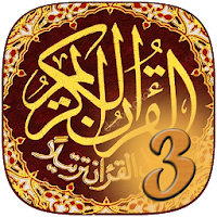 ҚУРЪОНИ КАРИМ (қисми 3). Арабӣ, кириллӣ, тоҷикӣ.