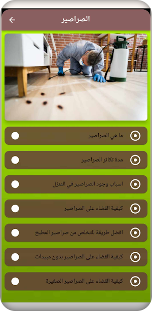 علاج صراصير Screenshot 2