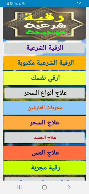 رقية شرعية صحيحة Screenshot 3