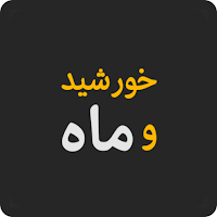 کترینگ خورشید و ماه