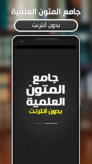 جامع المتون العلمية بدون نت Screenshot 0