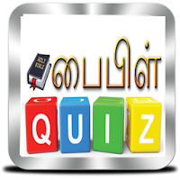பைபிள் வினாடி வினா
