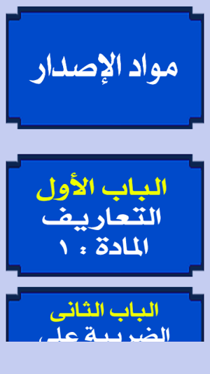قانون ضريبة القيمة المضافة Screenshot 1