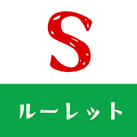 サイゼルーレット