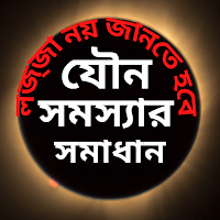 পুরুষের যৌন সমস্যার সমাধান