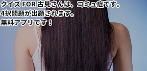 クイズ for 古見さんは、コミュ症です。アニメ検定 Screenshot 0
