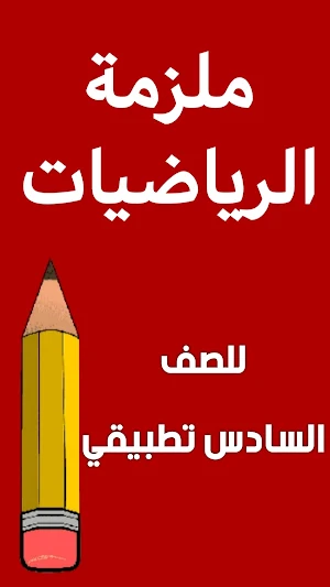 ملزمة رياضيات السادس تطبيقي Screenshot 0