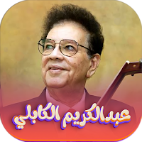 اجمل اغاني عبدالكريم الكابلي