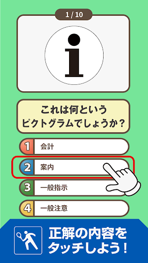 ピクトグラム名人[応用編] -街で見るマークや標識のクイズ- Screenshot 2