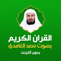 القران الكريم بصوت سعد الغامدي