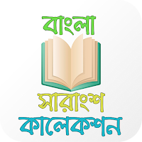 বাংলা সারাংশ কালেকশন