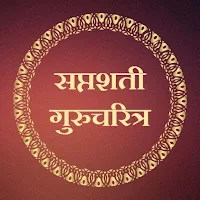 सप्तशती गुरुचरित्र