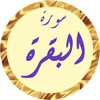 سورة البقرة وديع يمني بدون نت