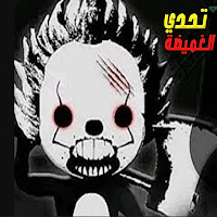 تحدي الغميضة‎