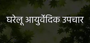 फल और सब्जी के फायदे और नुकसान Gharelu Nuskhe Screenshot 0