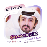 فلاح المسردي بدون نت | كلمات