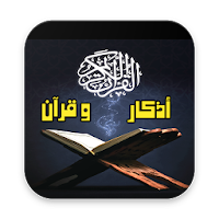 أذكار و قرآن