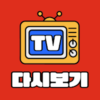 티비다시보기 - 드라마 영화 예능