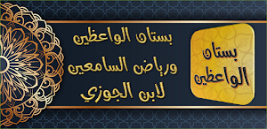 بستان الواعظين ورياض السامعين Screenshot 0