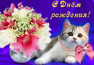 Красивые картинки С Днем Рождения Screenshot 3