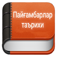 Пайғамбарлар таърихи (Қуръони Карим қиссалари)