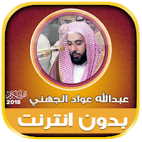 sheikh abdullah al juhani offline full quran