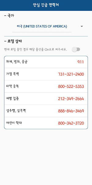 안심 긴급 연락처 (Safe Contact) Screenshot 1