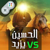 لعبة الإمام الحسين ويزيد