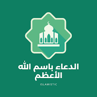 الدعاء باسم الله الأعظم