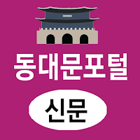 동대문포털(신문) - 동대문구 뉴스 여론 종합 미디어
