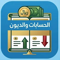 الحسابات والديون