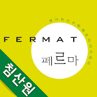 페르마수학 침산원