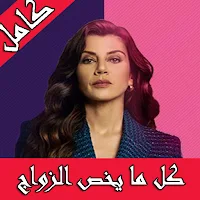 مسلسل كل ما يخص الزواج تركي