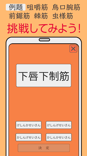 難読漢字クイズ 筋肉編 -なかなか読めない漢字- Screenshot 1