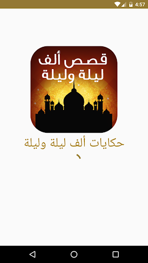 حكايات ألف ليلة وليلة Screenshot 2
