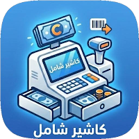 كاشير شامل - Cashier