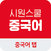 시원스쿨 중국어 탭