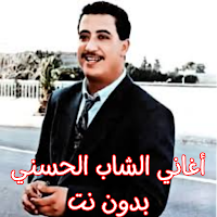 أغاني الشاب الحسني بدون نت